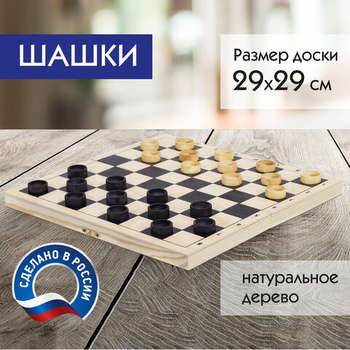 Настольная игра Шашки классические деревянные, лакированные, доска 29х29 см, ЗОЛОТАЯ СКАЗКА, 664673