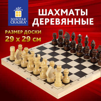 Настольная игра Шахматы обиходные, деревянные, лакированные, глянцевые, доска 29х29 см, ЗОЛОТАЯ СКАЗКА, 665362