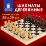 Настольная игра Шахматы обиходные, деревянные, лакированные, глянцевые, доска 29х29 см, ЗОЛОТАЯ СКАЗКА, 665362